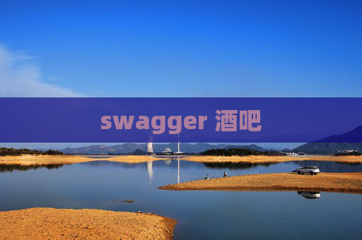 swagger 酒吧