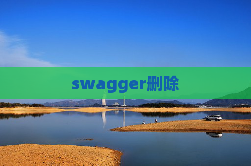 swagger删除 swagger删除